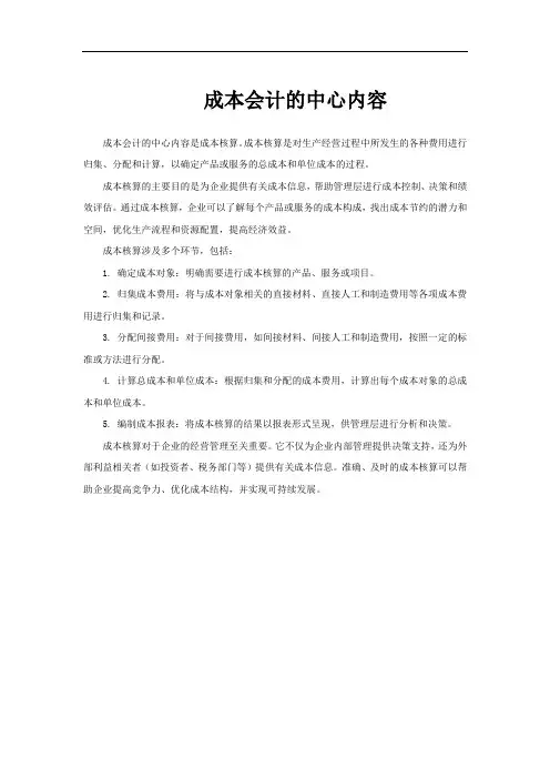 成本会计的中心内容