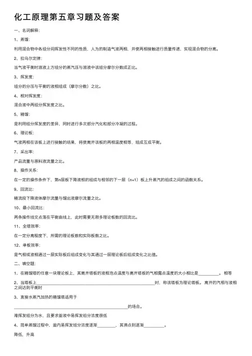 化工原理第五章习题及答案