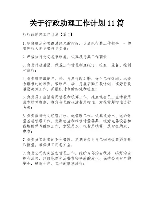 关于行政助理工作计划11篇