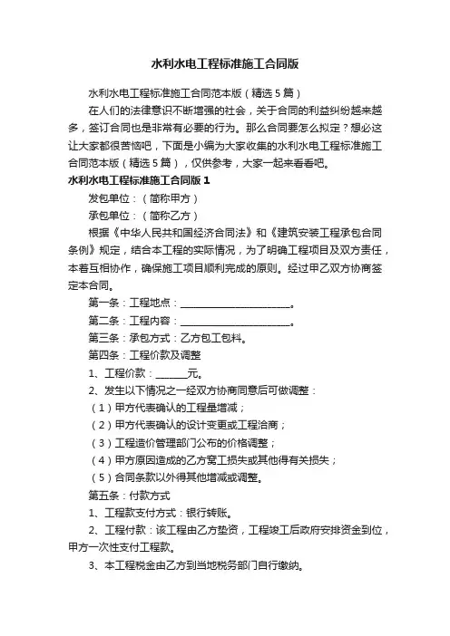 水利水电工程标准施工合同范本版（精选5篇）