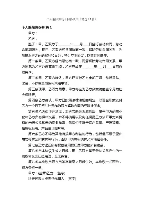 个人解除劳动合同协议书（精选15篇）