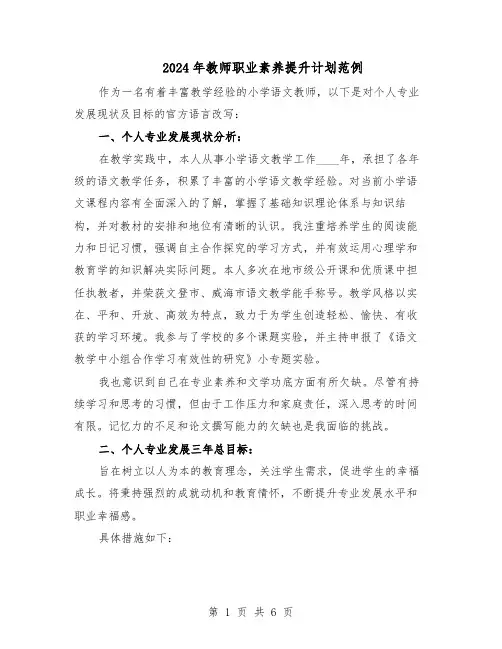 2024年教师职业素养提升计划范例（三篇）