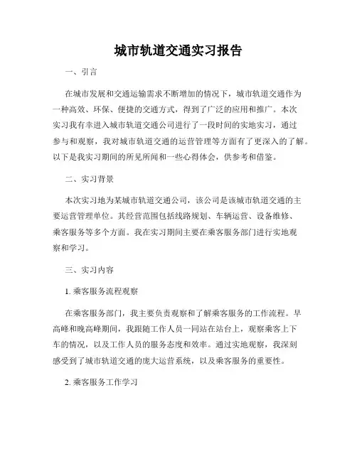 城市轨道交通实习报告
