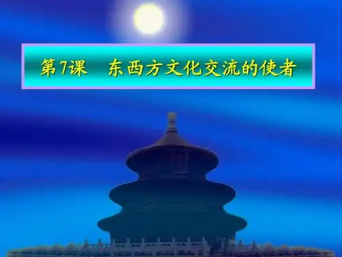 第七课东西方文化交流的使者