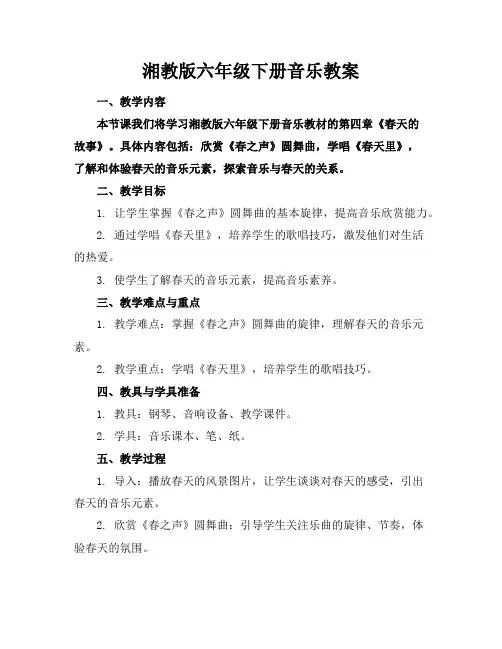 湘教版六年级下册音乐教案