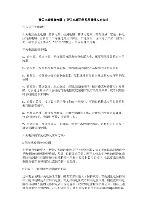开关电源维修步骤,开关电源的常见故障及应对方法