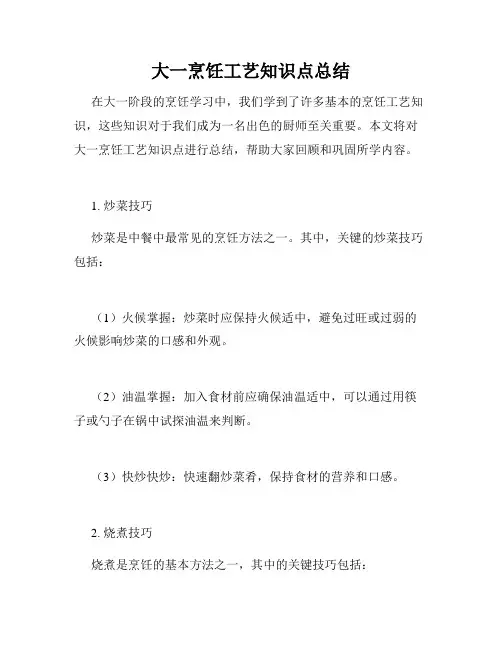 大一烹饪工艺知识点总结