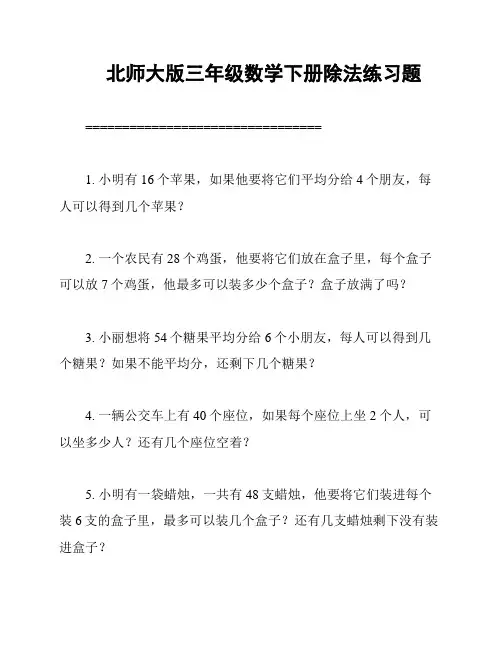 北师大版三年级数学下册除法练习题