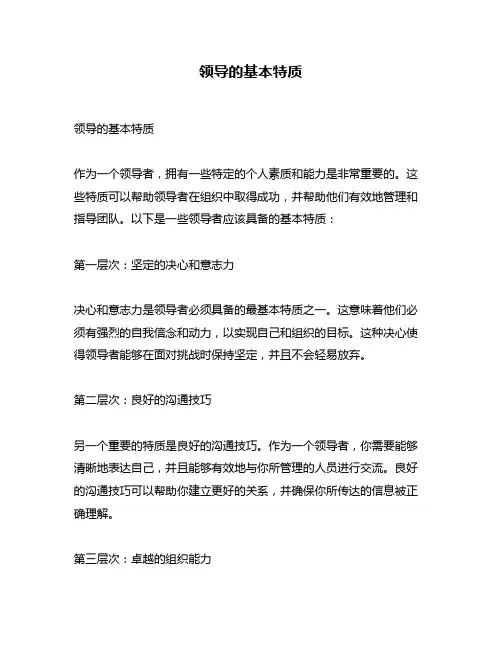 领导的基本特质