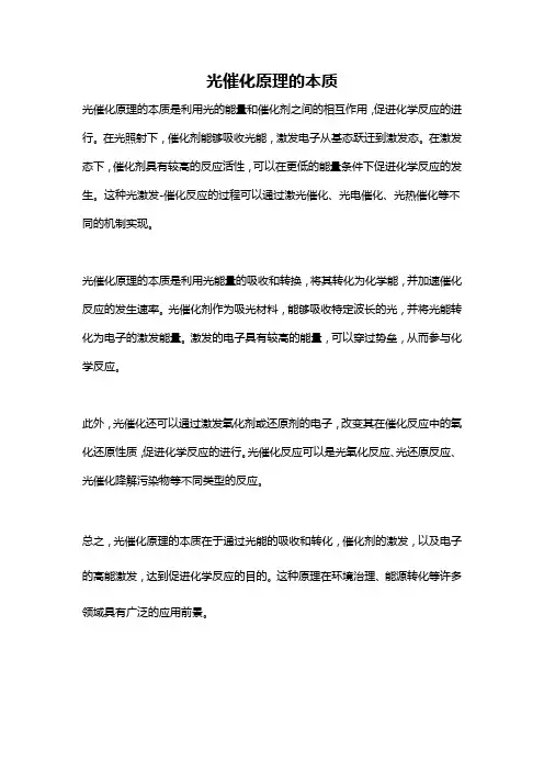 光催化原理的本质