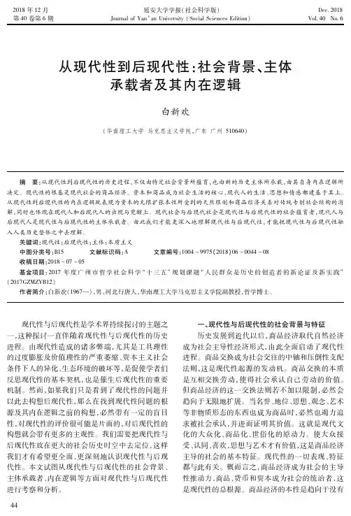 从现代性到后现代性：社会背景、主体承载者及其内在逻辑