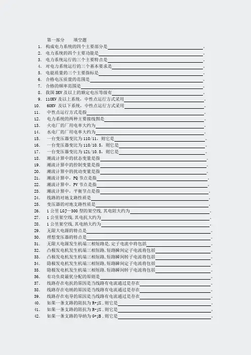 国家电网考试-电力系统分析习题