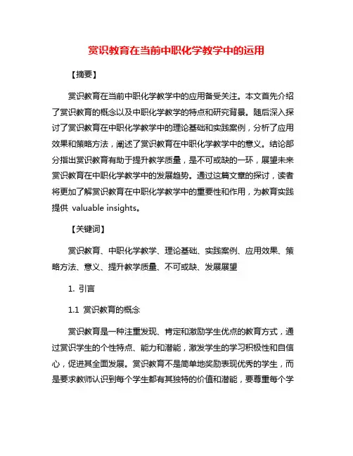 赏识教育在当前中职化学教学中的运用