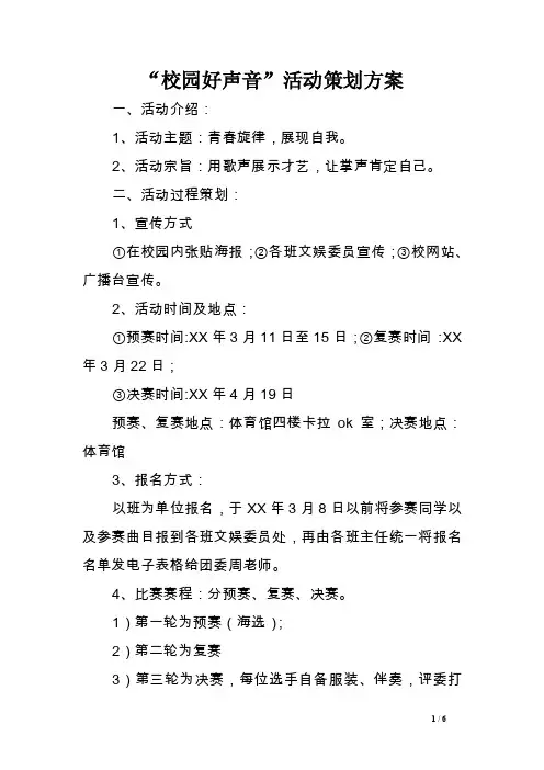 “校园好声音”活动策划方案［精选范文］
