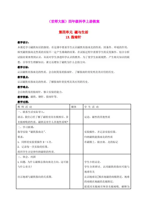 四年级科学上册 指南针教案 首师大版