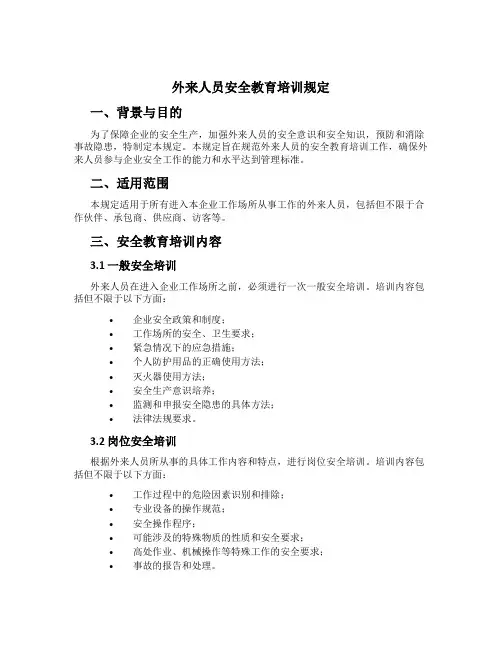 外来人员安全教育培训规定