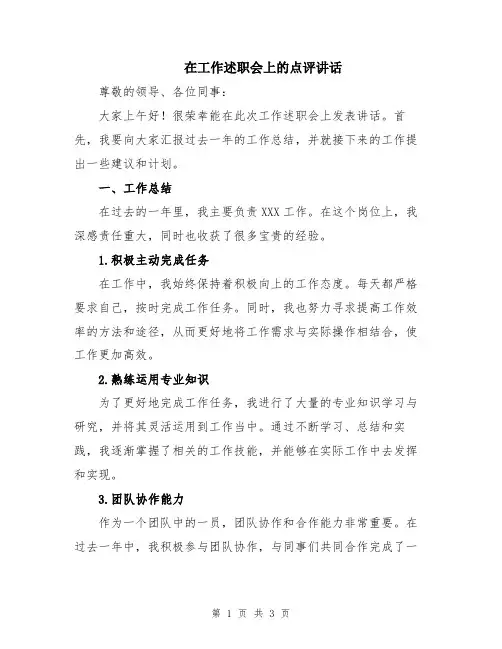在工作述职会上的点评讲话
