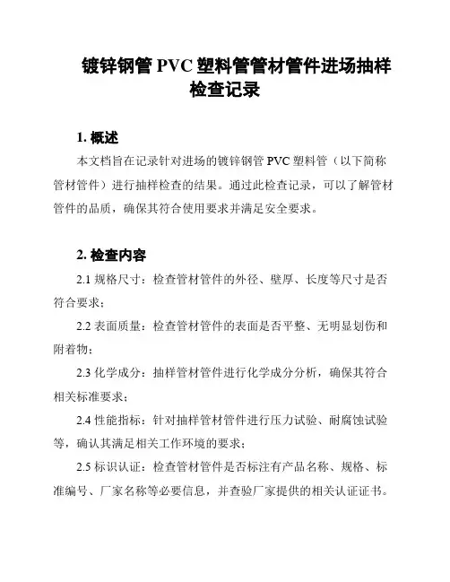 镀锌钢管PVC塑料管管材管件进场抽样检查记录