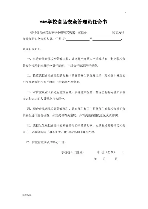 学校食品安全管理员任命书
