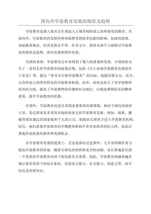 国内外学前教育发展的现状及趋势