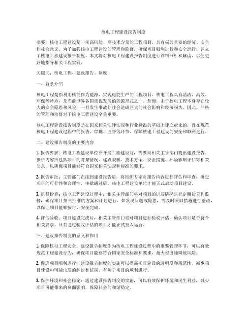 核电工程建设报告制度