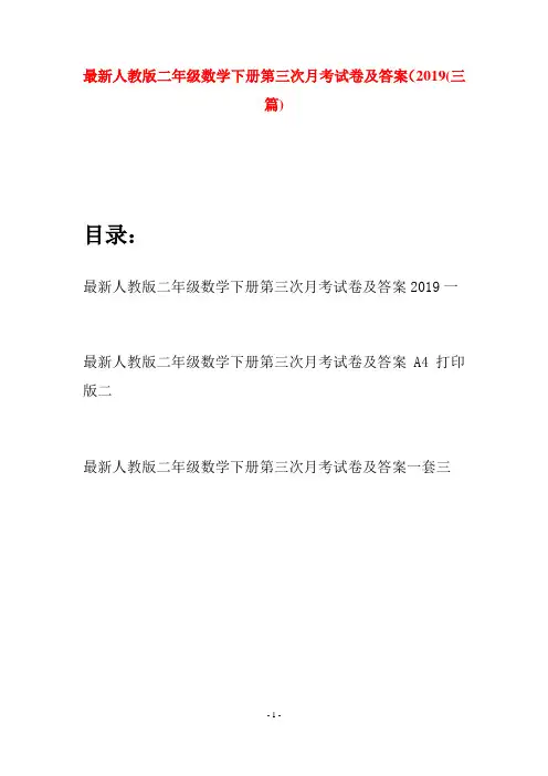最新人教版二年级数学下册第三次月考试卷及答案2019(三篇)