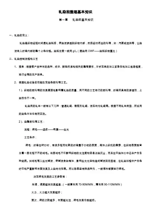 梭织面料轧染和整理基本知识
