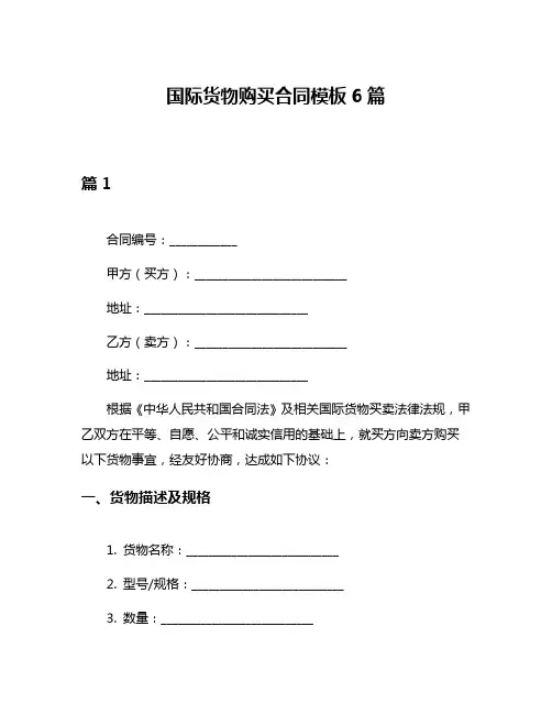 国际货物购买合同模板6篇
