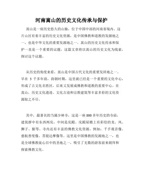 河南嵩山的历史文化传承与保护