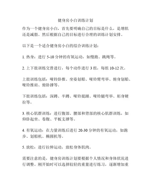 健身房小白训练计划