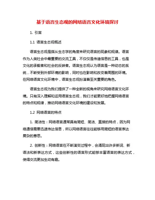 基于语言生态观的网络语言文化环境探讨