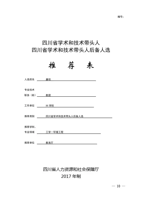 四川省学术和技术带头人四川省学术和技术带头人后备人选推荐表【模板】