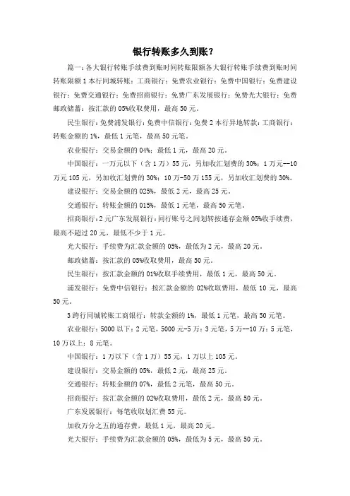 最新-银行转账多久到账？ 精品