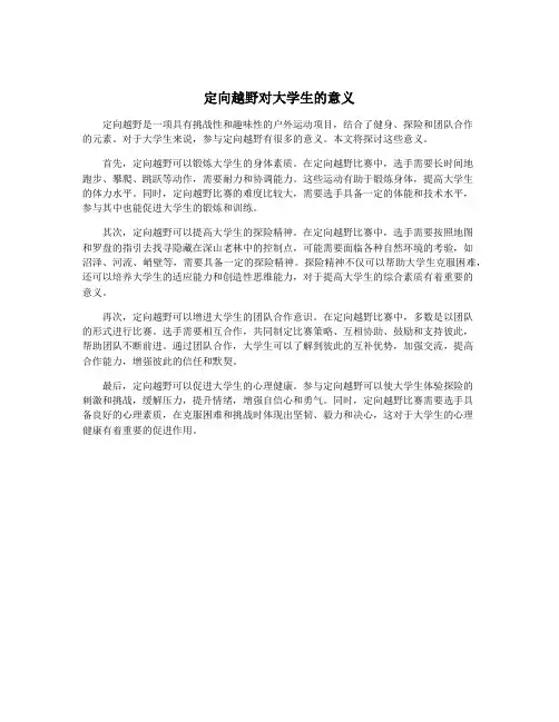 定向越野对大学生的意义