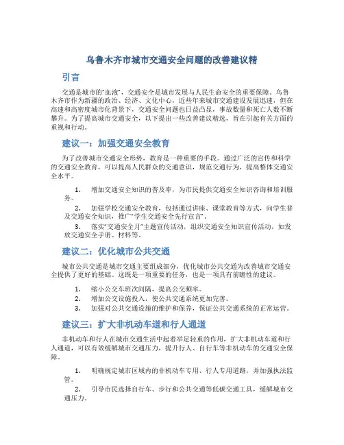 乌鲁木齐市城市交通安全问题的改善建议精