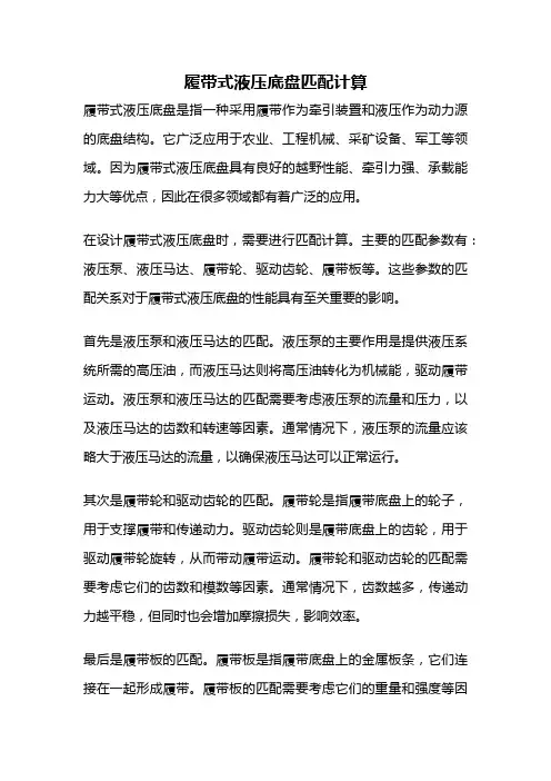 履带式液压底盘匹配计算