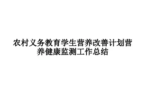 农村义务教育学生营养改善计划营养健康监测工作总结PPT课件