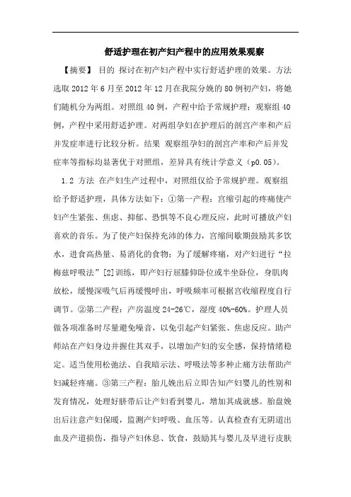 舒适护理在初产妇产程中的应用效果观察