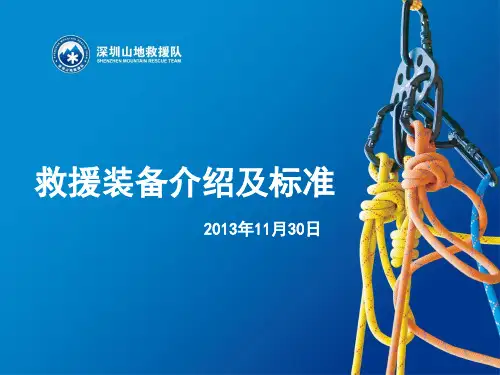 救援装备介绍及标准