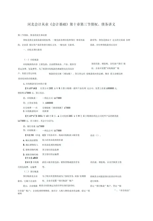 河北会计从业《会计基础》第十章第三节债权债务讲义
