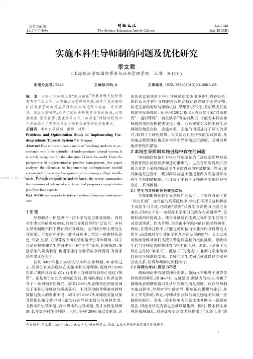 实施本科生导师制的问题及优化研究