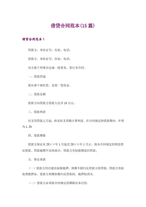 借贷合同范本(15篇)