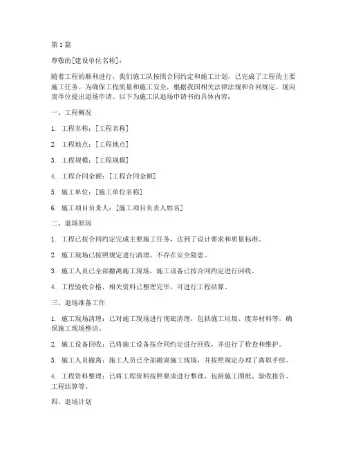 施工队退场申请书模板(3篇)