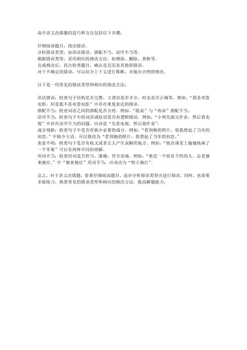 高中语文改错题的技巧和方法