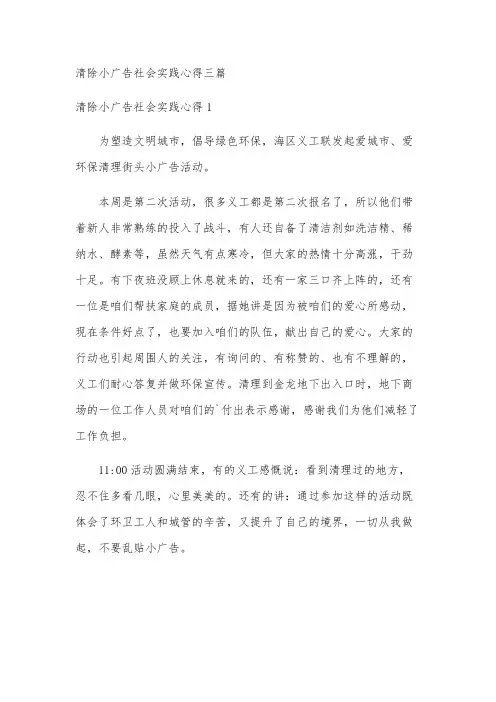 清除小广告社会实践心得三篇