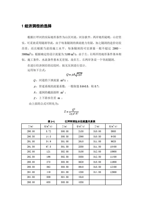 隧洞经济洞泾选择、水力计算及调洪演算计算书