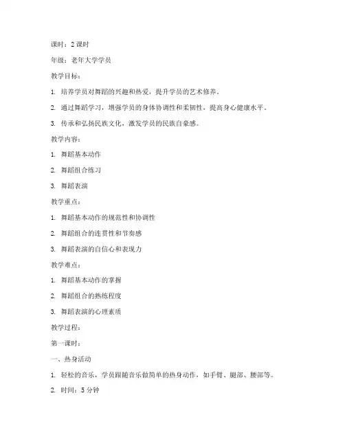 老年大学舞蹈课教学教案