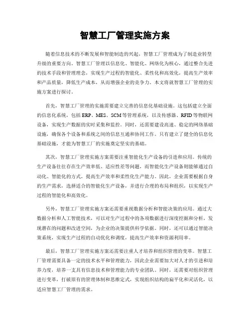 智慧工厂管理实施方案