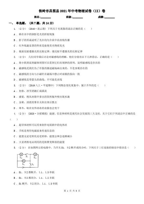 铁岭市昌图县2021年中考物理试卷(II)卷