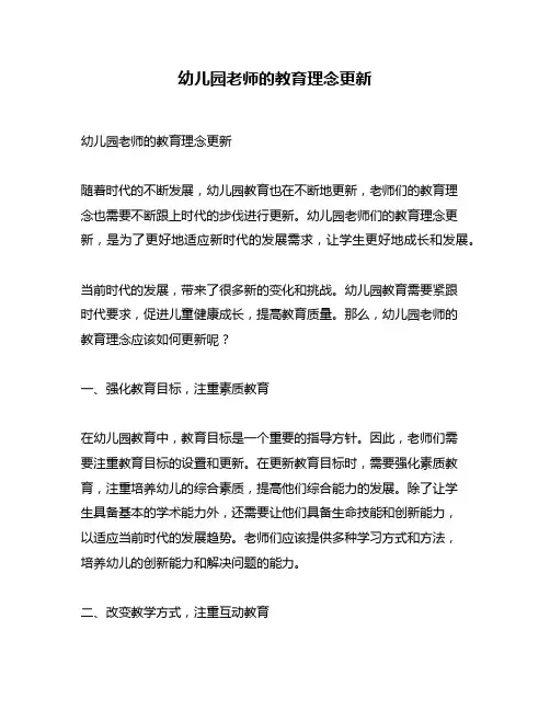 幼儿园老师的教育理念更新